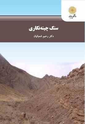9789641403265.jpg سنگ چینه نگاری ( رحیم شعبانیان )