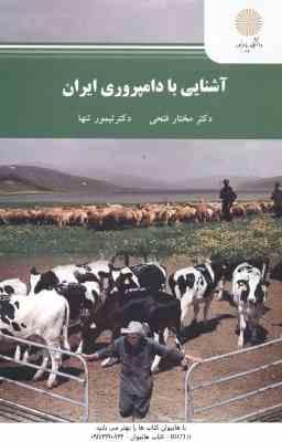 آشنایی با دامپروری ایران ( دکتر مختار فتحی - دکتر تیمور تنها )