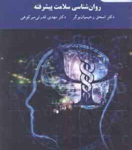 روان شناسی سلامت پیشرفته ( اسحق رحیمیان بوگر - مهدی قدرتی میر کوهی )