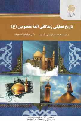 تاریخ تحلیلی زندگانی ائمه معصومین ( ع ) ( سید حسن قریشی کرین - سلمان قاسمیان )