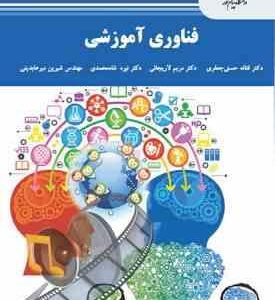 فناوری آموزشی ( حسنی جعفری - لاریجانی - شاه محمدی - میر عابدینی )