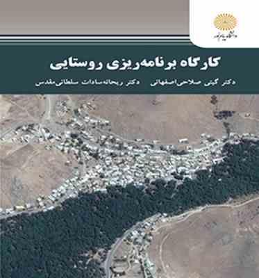 کارگاه برنامه ریزی روستایی ( صلاحی اصفهانی - سادات سلطانی مقدس )