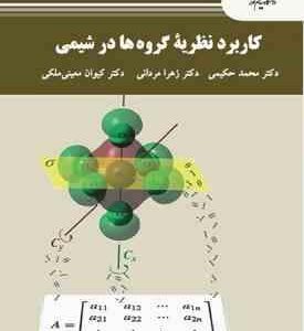 کاربرد نظریه گروه ها در شیمی ( حکیمی - مردانی - معینی ملکی )