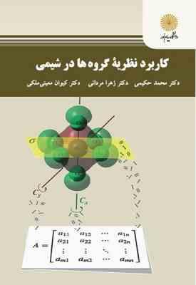 کاربرد نظریه گروه ها در شیمی ( حکیمی - مردانی - معینی ملکی )