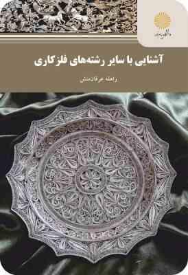 آشنایی با سایر رشته های فلز کاری ( راهله عرفان منش )