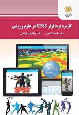 کاربرد نرم افزار spss در علوم ورزشی ( لقمان کشاورز - ابوالفضل فراهانی )