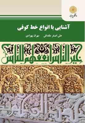 آشنایی با انواع خط کوفی ( مقتدائی - بهزادی )
