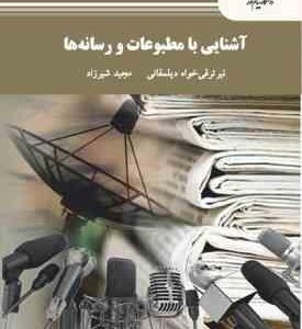 آشنایی با مطبوعات و رسانه ( نیر ترقی خواه دیلمقانی - مجید شیرزاد )