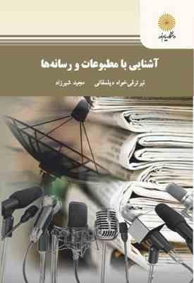 آشنایی با مطبوعات و رسانه ( نیر ترقی خواه دیلمقانی - مجید شیرزاد )