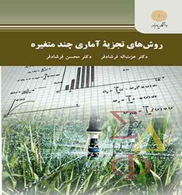 روش های تجزیه آماری چند متغیره ( عزت اله فرشاد فر - محسن فرشاد فر )