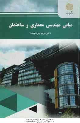 مبانی مهندسی معماری و ساختمان ( مریم چرخچیان )