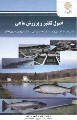 اصول تکثیر و پرورش ماهی ( احمدی فر - ایمانی - سروی مغانلو )