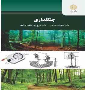 جنگلداری ( سهراب مرادی - فرخ پورشکوری اله ده )