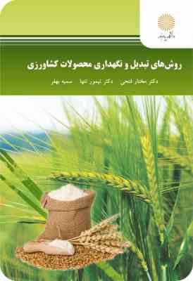 روش های تبدیل و نگهداری محصولات کشاورزی ( مختار فتحی - تیمور تنها - سمیه بهفر )