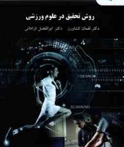 روش تحقیق در علوم ورزشی ( لقمان کشاورز - ابوالفضل فراهانی )