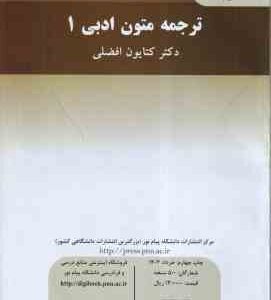 ترجمه متون ادبی 1 Translating literary texts ( دکتر کتایون افضلی )
