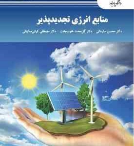 منابع انرژی تجدیدپذیر ( سلیمانی - خوب بخت - کیانی ده کیانی )
