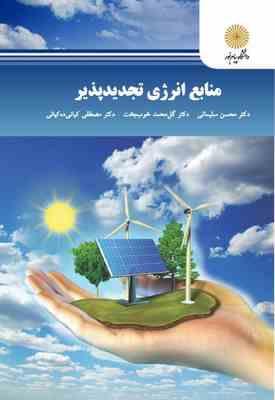منابع انرژی تجدیدپذیر ( سلیمانی - خوب بخت - کیانی ده کیانی )