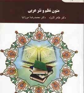 متون نظم و نثر عربی ( طاهر لاوژه - محمدرضا میرزانیا )
