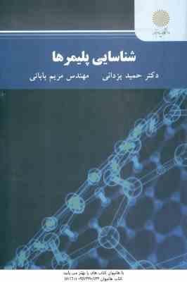 شناسایی پلیمر ها ( حمید یزدانی - مریم بابایی )