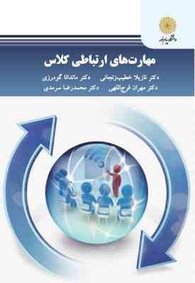 مهارت های ارتباطی کلاس ( خطیب زنجانی - گودرزی )