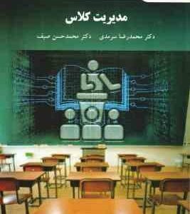 مدیریت کلاس ( محمدرضا سرمدی - محمدحسن صیف )