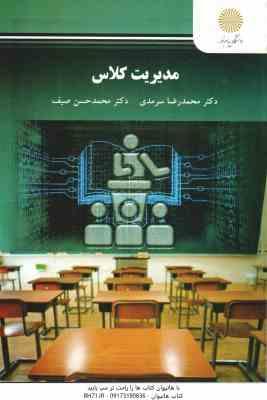مدیریت کلاس ( محمدرضا سرمدی - محمدحسن صیف )