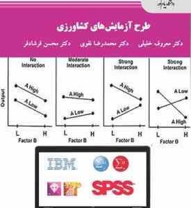 طرح آزمایش های کشاورزی ( معروف خلیلی - محمدرضا نقوی - محسن فرشادفر )