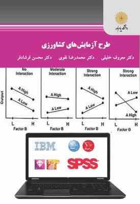 طرح آزمایش های کشاورزی ( معروف خلیلی - محمدرضا نقوی - محسن فرشادفر )