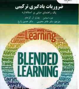 ضروریات یادگیری ترکیبی ( جرد استاین - چارلز آر. گراهام - دکتر طاهر محبوبی - دکتر حسین زارع ) یک راهن