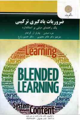ضروریات یادگیری ترکیبی ( جرد استاین - چارلز آر. گراهام - دکتر طاهر محبوبی - دکتر حسین زارع ) یک راهن