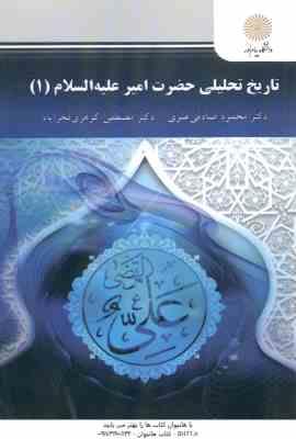 تاریخ تحلیلی حضرت امیر علیه السلام 1 ( صادقی علوی - گوهری فخرآباد )