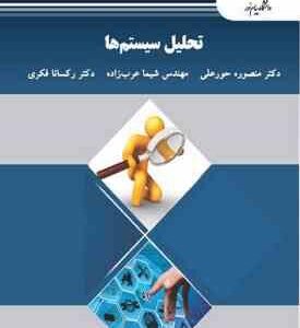 تحلیل سیستم ها ( منصوره حور علی - شیما عرب زاده - رکسانا فکری )