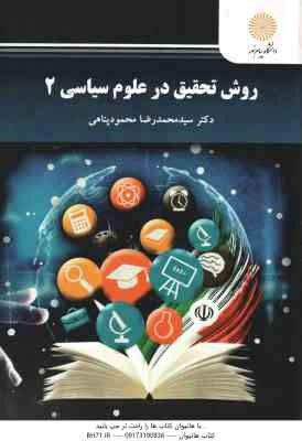 روش تحقیق در علوم سیاسی 2 ( محمدرضا محمود پناهی )
