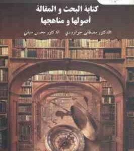 کتابه البحث و المقاله اصولها و مناهجها ( جوانرودی - سیفی )