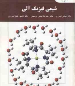 شیمی فیزیک آلی ( تیموری - نجفی - رضا نژاد بردجی )