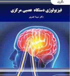فیزیولوژی دستگاه عصبی مرکزی ( سیما نصری )