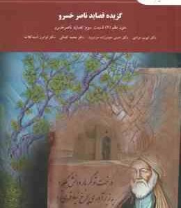 گزیده قصاید ناصر خسرو ( مرادی - حیدر زاده سر درود - کمالی ) متون نظم 2 قسمت 3