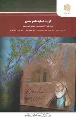 گزیده قصاید ناصر خسرو ( مرادی - حیدر زاده سر درود - کمالی ) متون نظم 2 قسمت 3