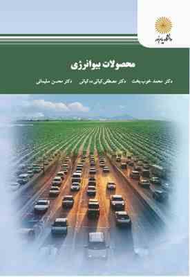 محصولات بیو انرژی ( محمد خوب بخت - مصطفی کیانی ده کیانی - محسن سلیمانی )