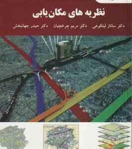 نظریه های مکان یابی ( لیتکوهی - چرخچیان - جهانبخش )