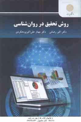 9789641406716.jpg روش تحقیق در روان شناسی ( رضایی - علی اکبری )