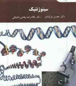 سیتوژنتیک ( فرشادفر - بخشی خانیکی )