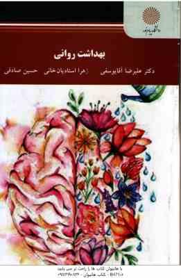 بهداشت روانی ( علیرضا آقایوسفی - زهرا استادیان - حسین صادقی )