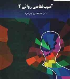 آسیب شناسی روانی 2 ( غلامحسین جوانمرد ) ویراست جدید - کد 2655