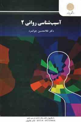 آسیب شناسی روانی 2 ( غلامحسین جوانمرد ) ویراست جدید - کد 2655
