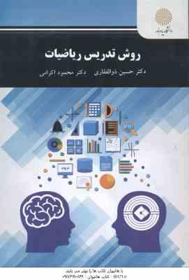 روش تدریس ریاضیات ( حسین ذوالفقاری - محمود اکرامی )