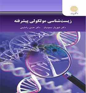 زیست شناسی مولکولی پیشرفته ( شهریار سعیدیان - حسن رامشینی )