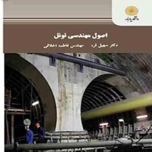 اصول مهندسی تونل ( سهیل قره - فاطمه اخلاقی )
