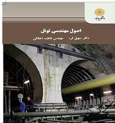 اصول مهندسی تونل ( سهیل قره - فاطمه اخلاقی )